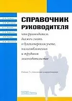 Купить Справочник руководителя: Что руководитель должен знать о бухгалтерском учете, налогооблажении и трудовом законодательстве. 2-е изд. — Фото №1