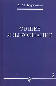 Купить Общее языкознание : в 3 т. Т.2. — Фото №1