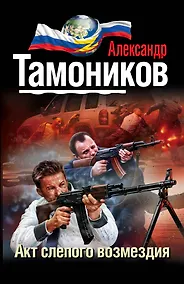Купить Акт слепого возмездия — Фото №1