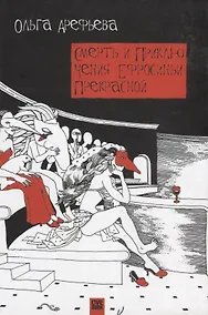 Купить Смерть и приключения Ефросиньи Прекрасной — Фото №1