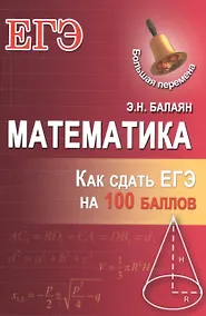 Купить Математика: как сдать ЕГЭ на 100 баллов — Фото №1