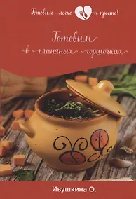 Купить Готовим в глиняных горшочках — Фото №1