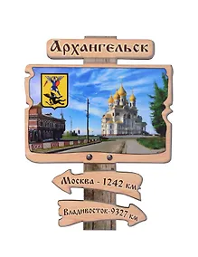 Купить Магнит Архангельск Указатель Достопримечательности города вид 2 (7,5 х 7,5 см.) (хдф) — Фото №1