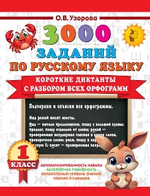 Купить 3000 заданий по Русскому языку. 1 класс. Короткие диктанты с разбором всех орфограмм — Фото №1