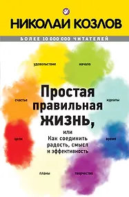 Купить Простая правильная жизнь, или Как соединить радость, смысл и эффективность — Фото №1