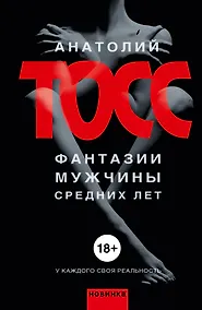 Купить Фантазии мужчины средних лет: роман — Фото №1