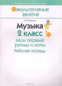 Купить Музыка. 2 класс. Мои первые ритмы и ноты. Рабочая тетрадь. Пособие для учащихся общеобразовательных учреждений с белорусским и русским языками обучения. — Фото №1