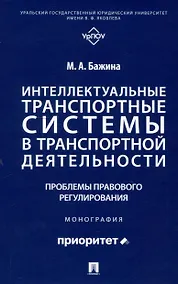 Купить Интеллектуальные транспортные системы в транспортной деятельности: проблемы правового регулирования. Монография.-М.:Проспект,2025. — Фото №1