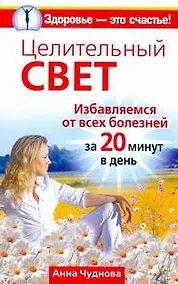 Купить Целительный свет. Избавляемся от всех болезней за 20 минут в день — Фото №1