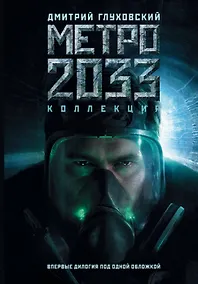 Купить Метро 2033. Метро 2034: фантастические романы — Фото №1
