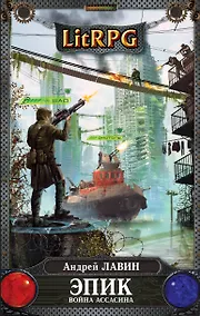 Купить Эпик. Война Ассасина: фантастический роман — Фото №1