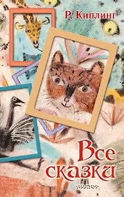 Купить Все сказки — Фото №1