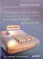 Купить Тренинг продажи и обслуживания покупателей в розничном магазине. 2-е изд., дополн. — Фото №1