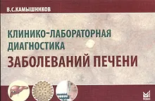 Купить Клинико-лабораторная диагностика заболеваний печени. 2-е изд. — Фото №1
