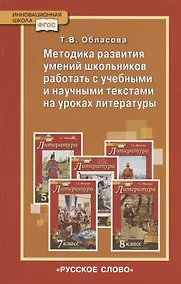 Купить Методика развития умений школьников работать с учебными и научными текстами на уроках литературы — Фото №1