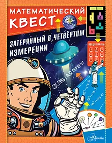 Купить Затерянный в четвертом измерении — Фото №1