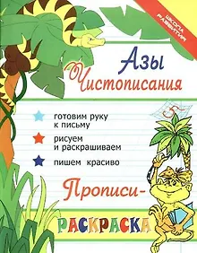 Купить Азы чистописания : прописи-раскраска / Изд. 12-е — Фото №1