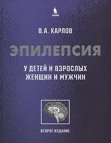 Купить Эпилепсия у детей и взрослых женщин и мужчин. Руководство для врачей — Фото №1