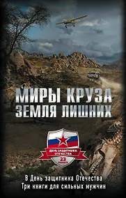 Купить "Миры Круза. Комплект из трех книг (Побег, Коммерсант, Два билета туда)"" — Фото №1