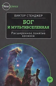 Купить Бог и мультивселенная. Расширенное понятие космоса — Фото №1