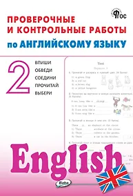 Купить Английский язык. 2 класс. Проверочные и контрольные работы — Фото №1