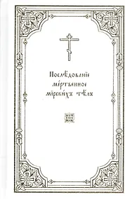 Купить Последование мертвенное мирских тел — Фото №1