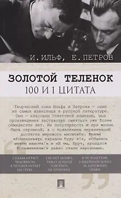 Купить Золотой теленок. 100 и 1 цитата — Фото №1