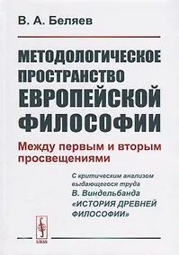 Купить Методологическое пространство европейской философии: Между первым и вторым просвещениями — Фото №1