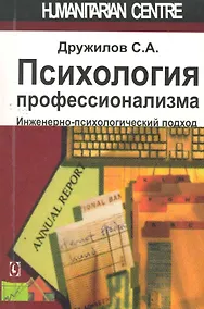 Купить Психология профессионализма. Инженерно-психологический подход. — Фото №1