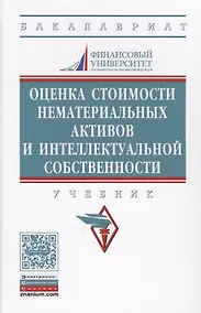 Купить Оценка стоимости нематериальных активов и интеллектуальной собственности — Фото №1