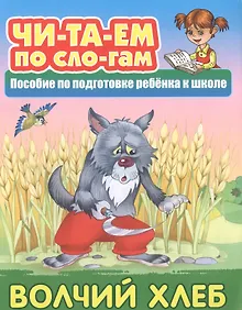 Купить Волчий хлеб. Пособие по подготовке ребенка к школе — Фото №1