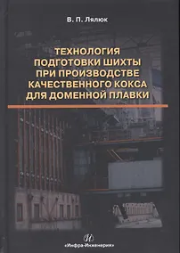 Купить Технология подготовки шихты при производстве качественного кокса для доменной плавки. Монография — Фото №1