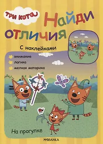 Купить Три кота. Найди отличия. На прогулке — Фото №1