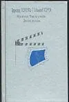 Купить Игра в кино. Повести о любви. Детские рассказы — Фото №1