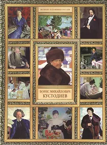 Купить Б.М. Кустодиев. (История русской живописи в 20 книгах) — Фото №1