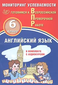 Купить Английский язык. Мониторинг успеваемости. В комплекте с аудиокурсом. 6 класс — Фото №1