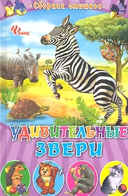 Купить Удивительные звери: сборник стишков — Фото №1