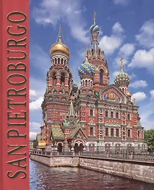 Купить Альбом Санкт петербург (SAN PIETROBURGO) (итл. яз.) — Фото №1