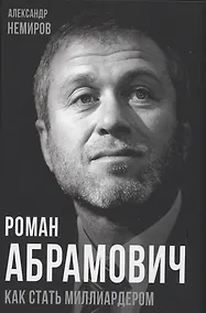 Купить Роман Абрамович. Как стать миллиардером — Фото №1