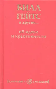 Купить Билл Гейтс и другие... об идеях и креативности — Фото №1