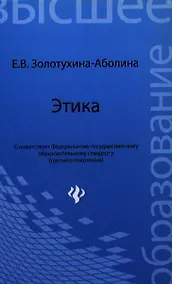 Купить Этика: учебное пособие — Фото №1
