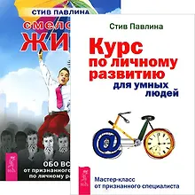 Купить Курс по личному развитию. Смелость жить (комплект из 2 книг) — Фото №1