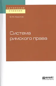 Купить Система римского права — Фото №1
