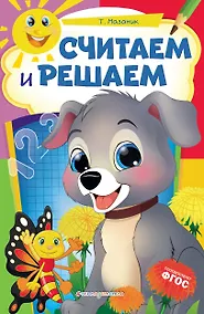 Купить Считаем и решаем — Фото №1