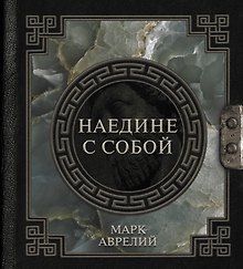 Купить Марк Аврелий. Наедине с собой — Фото №1