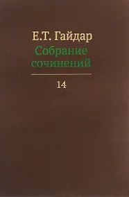 Купить Собрание сочинений т.14/15тт (Гайдар) — Фото №1