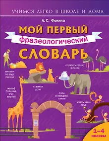 Купить Мой первый фразеологический словарь 1-4 классы — Фото №1