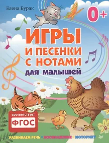 Купить Игры и песенки с нотами для малышей — Фото №1