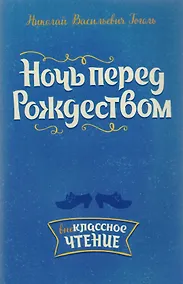 Купить Ночь перед Рождеством — Фото №1