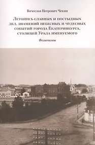 Купить Летопись славных и постыдных дел знамений небесных и чудесных событий… (м) Чекин — Фото №1